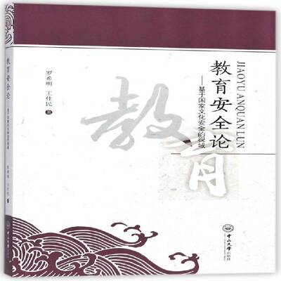 正版书籍 教育论:基于国家文化的视域罗希明中山大学出版社自然科学文化国家研究中国 人天书店畅销书排行榜