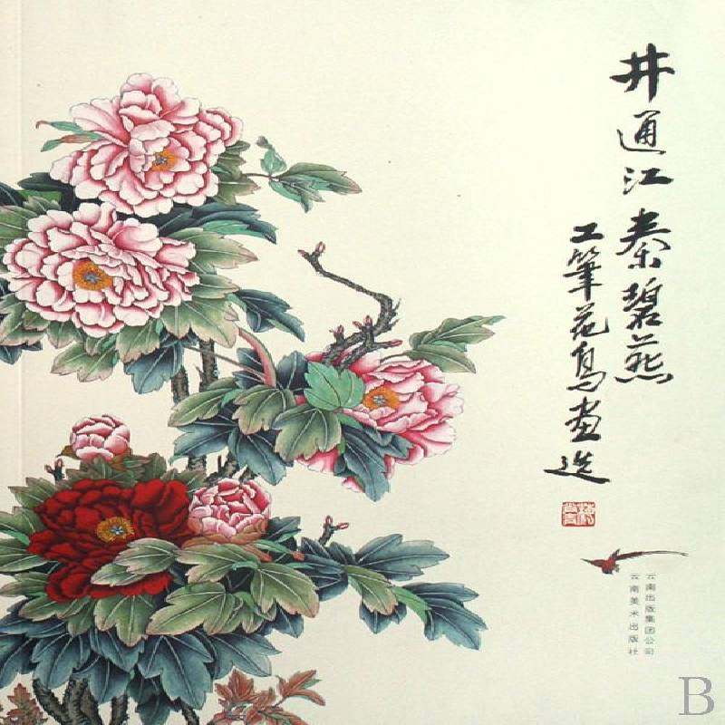 正版书籍 井通江秦碧燕工笔花鸟画选井通江云南社艺术工笔画花鸟画中国现代画册 人天书店畅销书排行榜