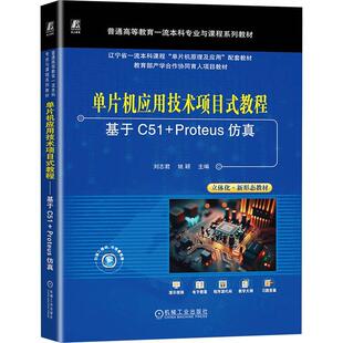 书籍 社计算机与网络 单片机应用技术项目式 Proteus刘志君机械工业出版 人天书店畅销书排行榜 教程——基于C51 正版