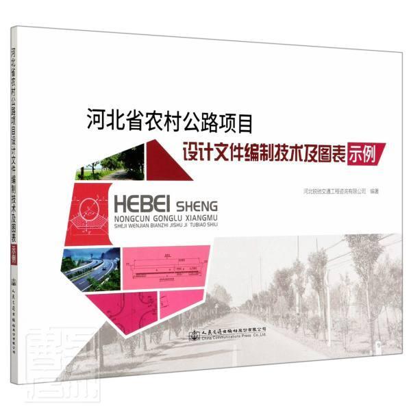 河北省农村公路项目设计文件编制技术及图表示例 河北锐驰交通工程咨询有限公司 农村道路道路工程工程项目管理设 交通运输书籍