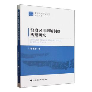 警察民事调解制度构建研究 周艳萍   法律书籍