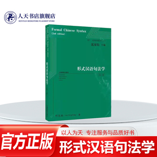 正版书籍 形式汉语句法学邓思颖上海教育出版社社会科学介绍汉语形式句法学研究的重要性及相关研究以及当前语言学界关于形式语法