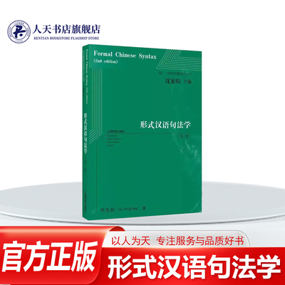 形式汉语句法学社会科学书籍