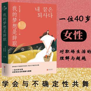 文学书籍 朴诗恩 我 梦想是辞职