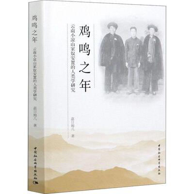 正版书籍 鸡鸣之年:云南小凉山家奴安置的人类学研究嘉日姆几中国社会科学出版社政治  人天书店畅销书排行榜