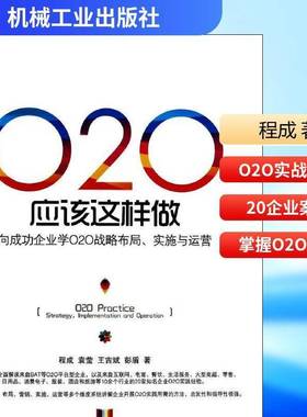 正版书籍 O2O应该这样做:向企业学O2O战略布局、实施与运营:strategy, implementa程成机械工业出版社管理  人天书店畅销书排行榜