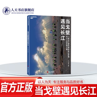 【湛庐文化】当戈壁遇见长江 长江人的玄奘之路 小刀崔 长江商学院 戈壁挑战赛 一堂关于赢的商学院必修课 经营管理