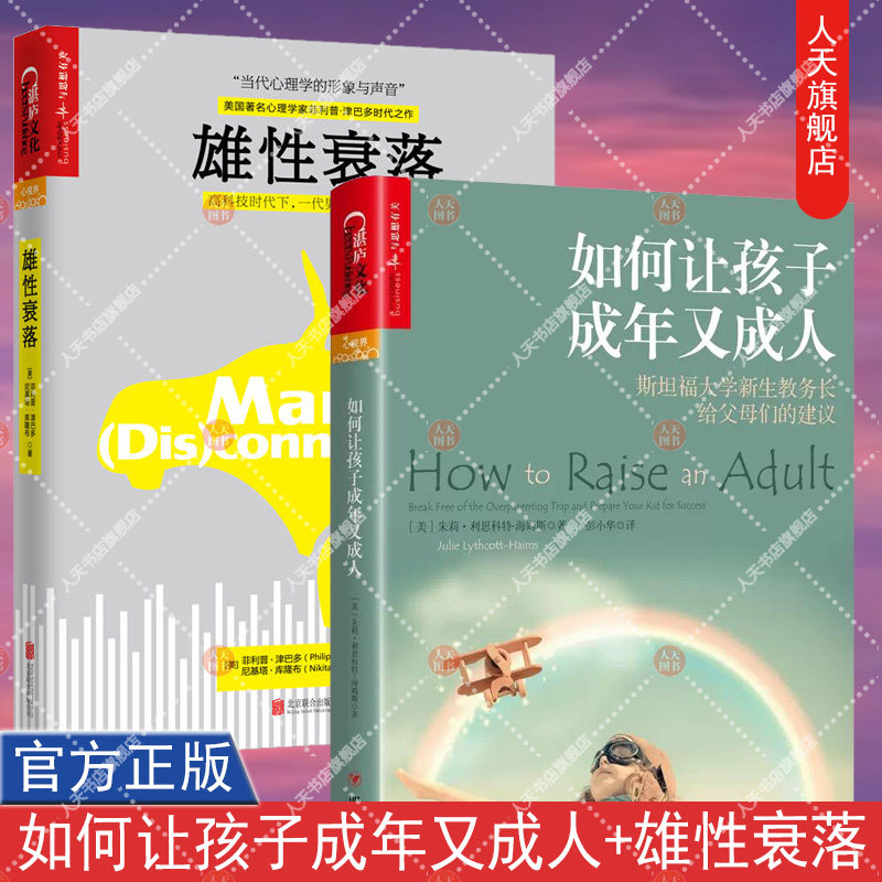2册雄性衰落+如何让孩子成年又成人冲破虚拟世界的诱惑 青少年成长的读物好妈妈胜过好老师正面管教家庭教育百科大全湛庐