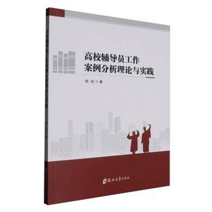 正版书籍 高校辅导员工作案例分析理论与实践李岩郑州大学出版社社会科学  人天书店畅销书排行榜