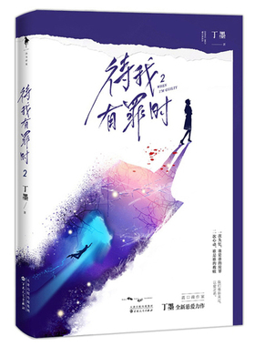 正版包邮 待我有罪时2 侦探 推理 悬疑小说书籍9787530677766青春文学爱情小说侦探推理悬疑小说书籍校园霸道言情高甜宠文都市情