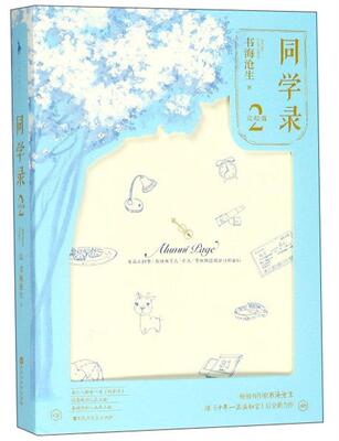 正版包邮 同学录2完结篇 书海沧生 十年一品温如言昭奚旧草 都市情感校园成长青春文学爱情小说书籍畅销书排行榜