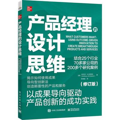 产品经理的设计思维:以成果导向驱动产品创新的实践 安东尼·伍维克   管理书籍