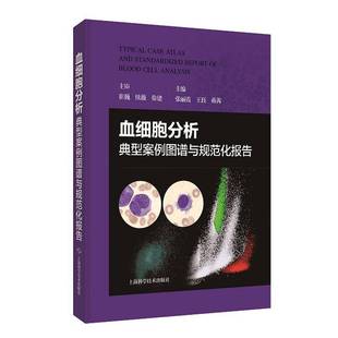 正版书籍 血细胞分析典型案例图谱与规范化报张丽霞上海科学技术出版社图书 医院检验科人员检验专业学生住院人天书店畅销书排行榜