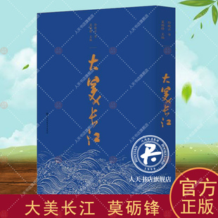 大美长江 莫砺锋 艺术书籍 书法家协会主席 莫砺锋教授遴选关于长江主题古典诗歌 孙晓云书法创作字帖临摹书籍江苏凤凰美术出版社