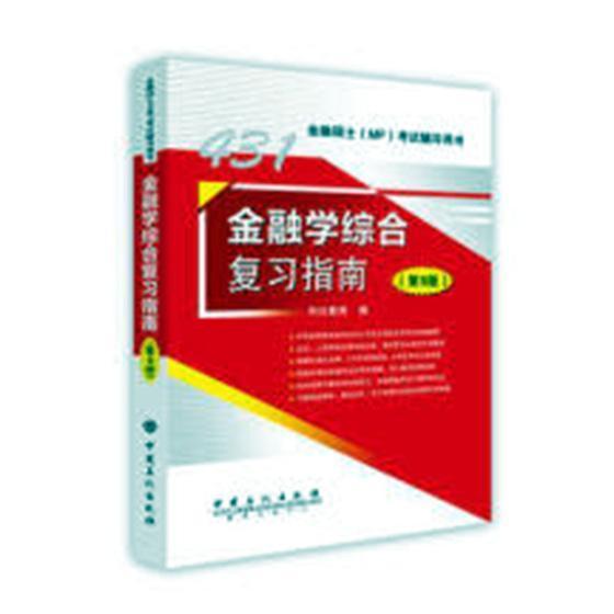 正版书籍 金融学综合复习指南(9版)科兴教育中国石化出版社经济金融学研究生入学考试自学参考资 人天书店畅销书排行榜