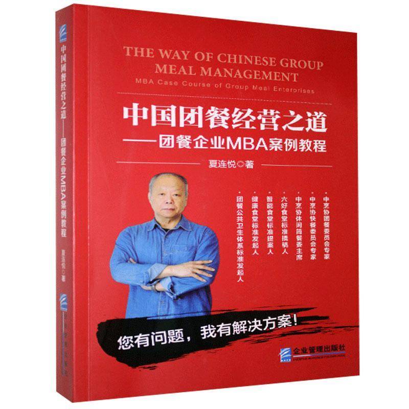 正版书籍 中国团餐经营之道:团餐企夏连悦企业管理出版社管理饮食业商业经营研究生教材餐饮企业管理者经营者人天书店畅销书排行榜