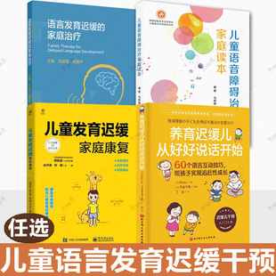 儿童语言发育延迟干预4册 养育迟缓儿从好好说话开始+语言发育迟缓的家庭治疗+儿童发育迟缓家庭康复+儿童语音障碍治疗家庭读本