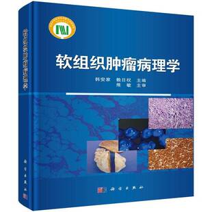 社医药卫生软组织病理学 软组织病理学韩安家科学出版 人天书店畅销书排行榜 书籍 正版