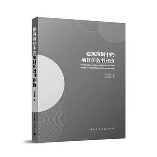 正版书籍 建筑策划中的项目任务书评价刘佳凝中国建筑工业出版社图书  人天书店畅销书排行榜