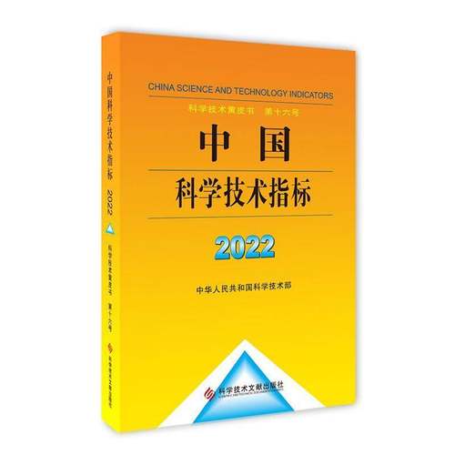 正版书籍 中国科学技术指标2022中华人民共和国科学技术部科学技术文献出版社社会科学  人天书店畅销书排行榜