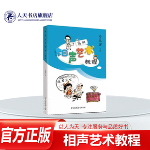相声艺术教程: 李伟建 相声表演艺术教材 艺术书籍相声的基本学习理论 方法和实践融会贯通填补相声界多年来只有口传心授没有教学