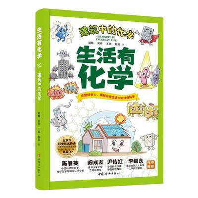 正版书籍 生活有化学.建筑中的化学胡杨吴丹王凯陈放中国妇女出版社自然科学  人天书店畅销书排行榜