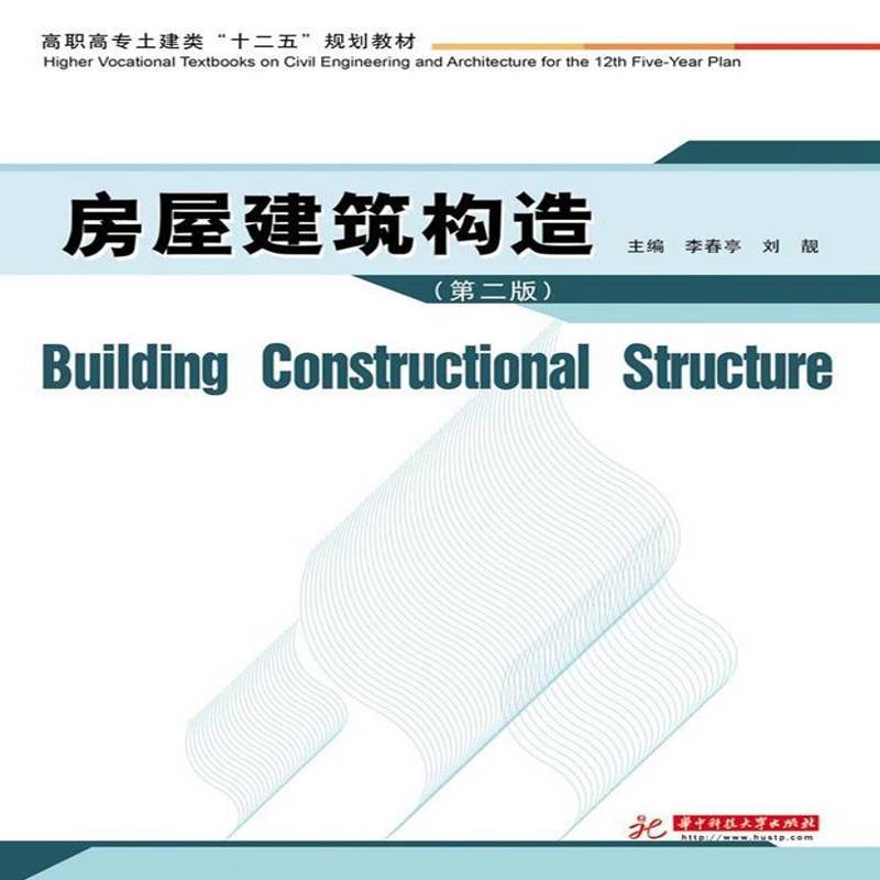 正版书籍 房屋建筑构造李春亭华中科技大学出版社教材  人天书店畅销书排行榜
