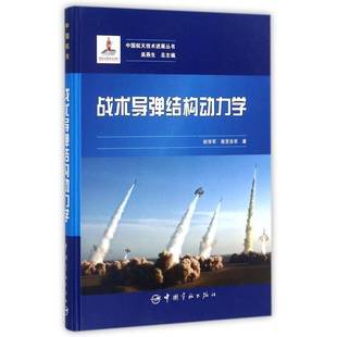 正版书籍 战术导弹结构动力学祝学军中国宇航出版社工业技术战术导弹结构动力学 人天书店畅销书排行榜