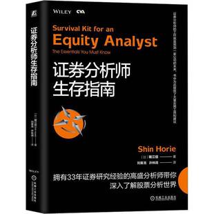 正版书籍 证券分析师生存指南堀江信机械工业出版社经济 人天书店畅销书排行榜