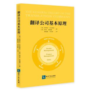 正版书籍 翻译公司基本原理雷纳托·贝尼纳托知识产权出版社社会科学翻工作研究普通大众人天书店畅销书排行榜