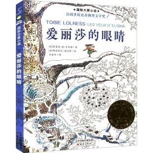 正版书籍 爱丽莎的眼睛蒂莫泰·德·丰拜勒新蕾出版社儿童读物 人天书店畅销书排行榜