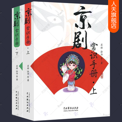 京剧常识手册 上下全2册 京剧脸谱书籍戏服头饰化妆 京剧流派历史曲牌演奏表演唱腔京剧简史戏曲昆曲京剧知识青少年普及读物书籍