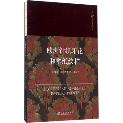 正版书籍 欧洲针织印花和壁纸纹样莱昂·穆西纳克人民文学出版社艺术织物印花欧洲图集普通大众人天书店畅销书排行榜