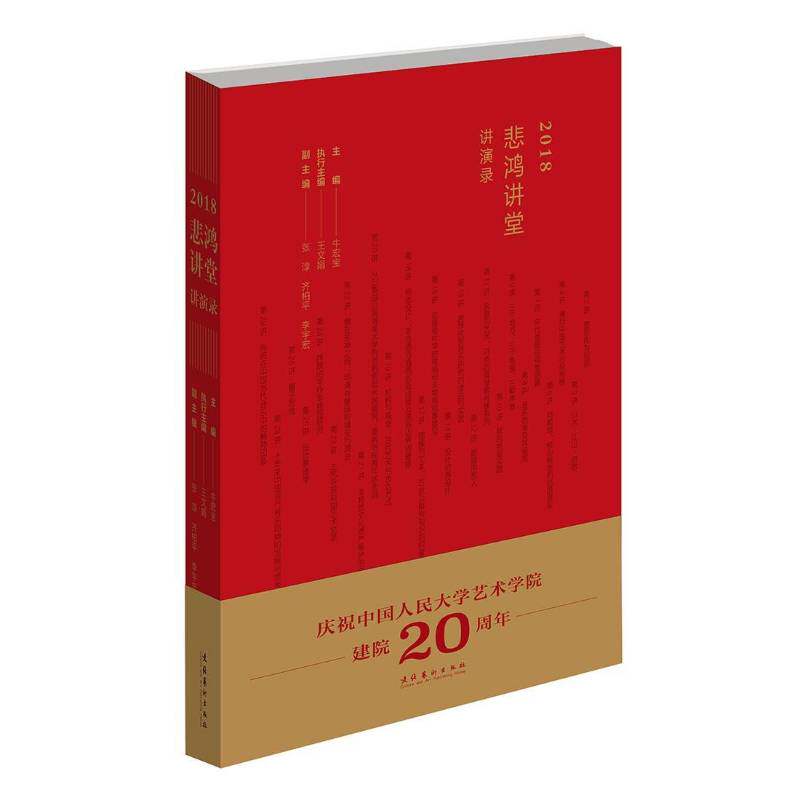 正版书籍 2018 “悲鸿讲堂”讲演录牛宏宝文化艺术出版社社会科学  人天书店畅销书排行榜