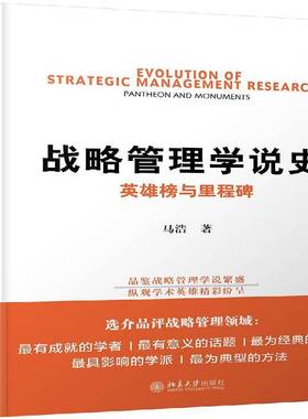 正版书籍 战略管理学说史:英雄榜与里程碑:pantheon and monuments马浩北京大学出版社管理战略管理研究 人天书店畅销书排行榜