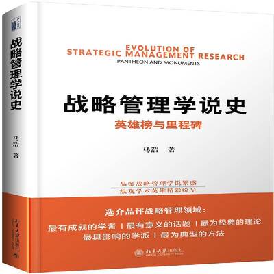 正版书籍 战略管理学说史:英雄榜与里程碑:pantheon and monuments马浩北京大学出版社管理战略管理研究 人天书店畅销书排行榜