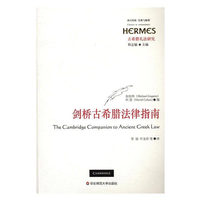 正版书籍 剑桥古希腊法律指南加加林华东师范大学出版社法律法制史研究古希腊 人天书店畅销书排行榜