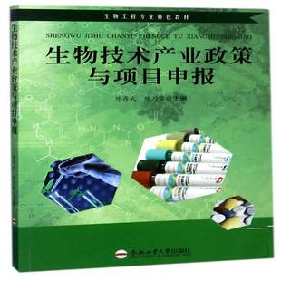 正版书籍 生物技术产业政策与项目申报陈存武合肥工业大学出版社经济生物技术产业产业政策高等学校教 人天书店畅销书排行榜