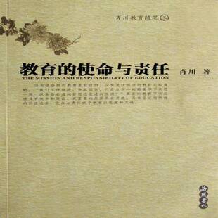 使命与责任肖川岳麓书社社会科学教育学文集 教育 人天书店畅销书排行榜 书籍 正版