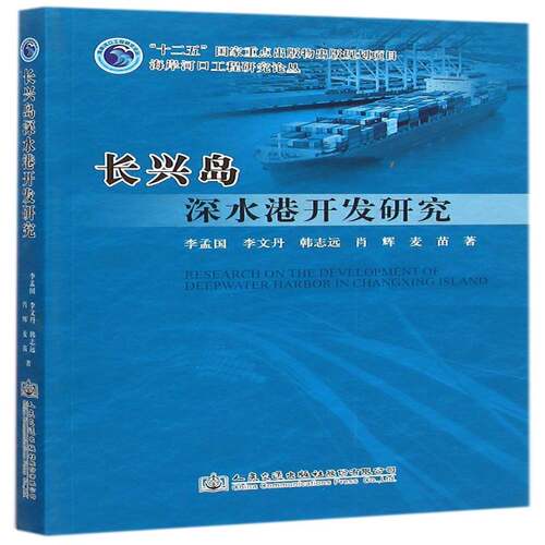 正版书籍 长兴岛深水港开发研究李孟国人民交通出版社股份传记深水港港口工程设计研究辽宁青年人天书店畅销书排行榜