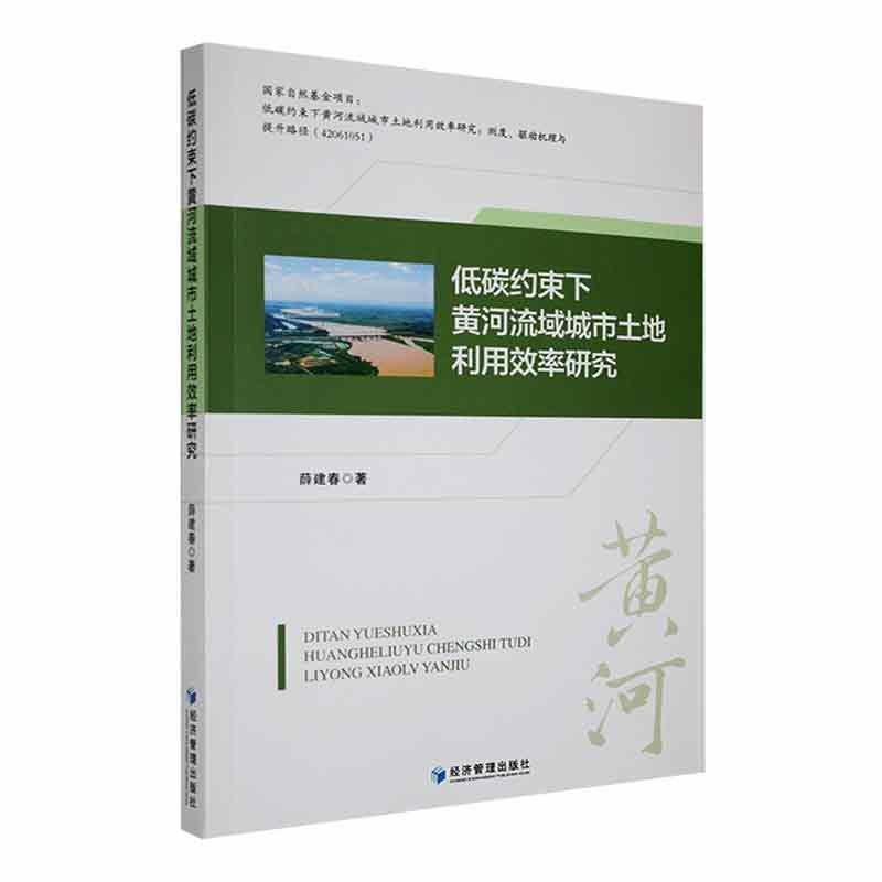 正版书籍 低碳约束下黄河流域城市土地利用效率研究薛建春经济管理出版社经济  人天书店畅销书排行榜
