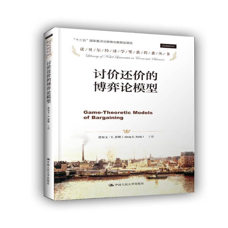正版书籍 讨价还价的博弈论模型埃尔文·罗斯中国人民大学出版社管理博弈论应用市场经济模式研究 人天书店畅销书排行榜