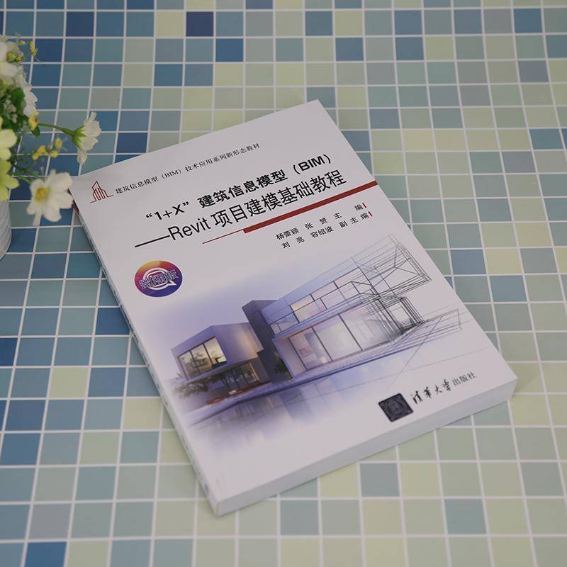 正版书籍 “1+X”建筑信息模型(BIM):Revit项目建模基础教程杨蕾颖清华大学出版社建筑  人天书店畅销书排行榜
