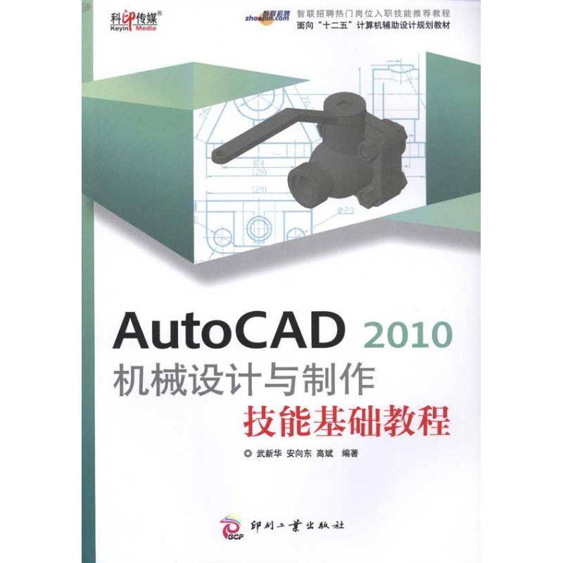 正版书籍 AutoCAD 2010机械设计与制作技能基础教程武新华印刷工业出版社工业技术机械设计软件教材 人天书店畅销书排行榜
