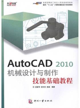 正版书籍 AutoCAD 2010机械设计与制作技能基础教程武新华印刷工业出版社工业技术机械设计软件教材 人天书店畅销书排行榜