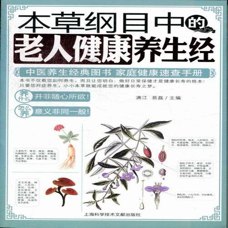 正版书籍 本草纲目中的老人健康养生经满江上海科学技术文献出版社菜谱美食老年人《本草纲目》老年人食物养 人天书店畅销书排行榜
