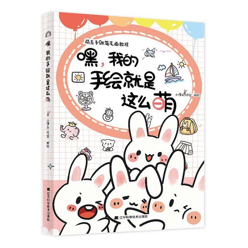 嘿我的手绘是这么萌 小馒头工作室绘 插图绘画技法 艺术书籍