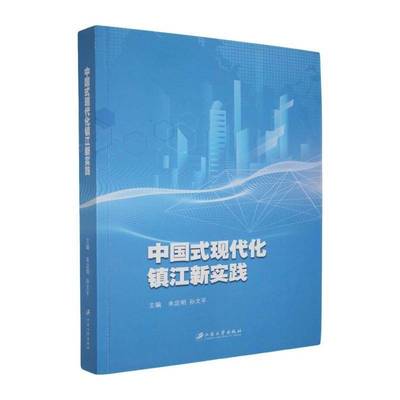 正版书籍 中国式现代化镇江新实践朱定明江苏大学出版社政治  人天书店畅销书排行榜