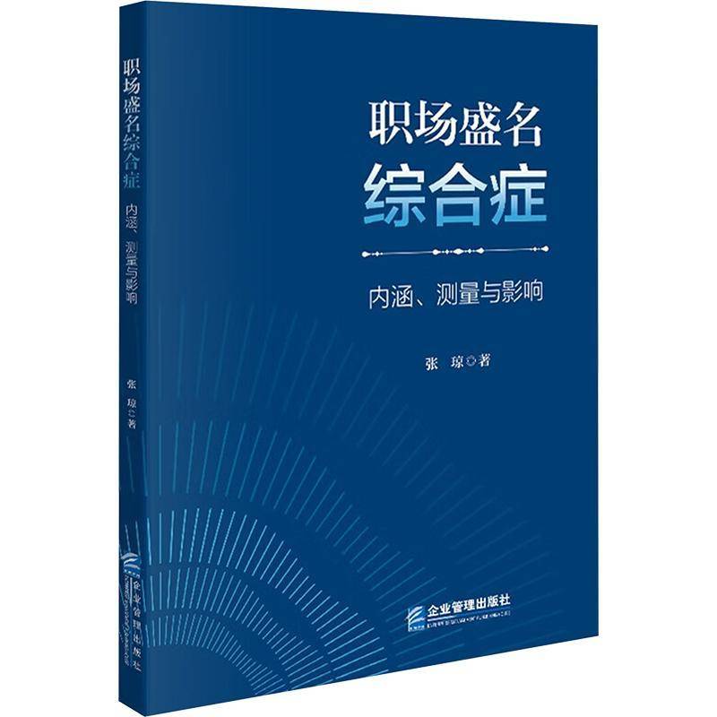 正版书籍 职场盛名综合征:内涵、测量与影响张琼企业管理出版社社会科学  人天书店畅销书排行榜