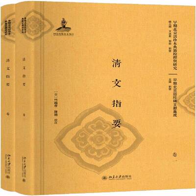 正版书籍 清文指要(全二册)竹越孝北京大学出版社文化满语教材 人天书店畅销书排行榜